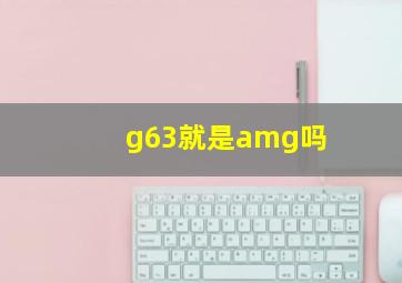 g63就是amg吗