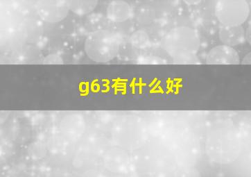 g63有什么好