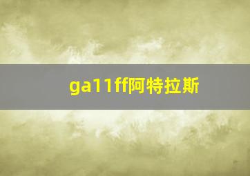 ga11ff阿特拉斯