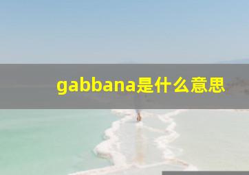 gabbana是什么意思