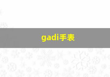 gadi手表