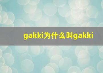 gakki为什么叫gakki