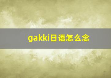 gakki日语怎么念