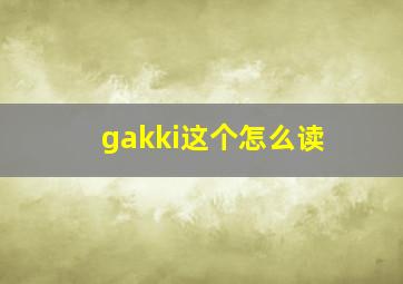 gakki这个怎么读