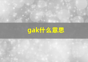 gak什么意思