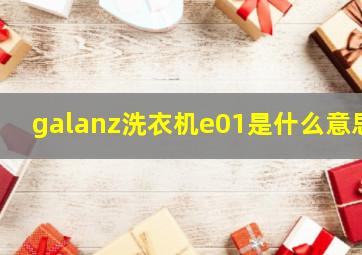 galanz洗衣机e01是什么意思