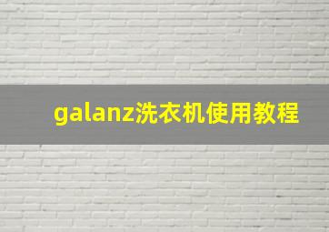 galanz洗衣机使用教程