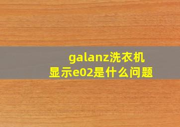 galanz洗衣机显示e02是什么问题