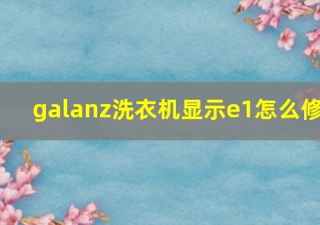 galanz洗衣机显示e1怎么修