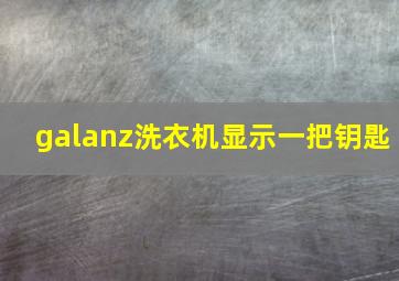 galanz洗衣机显示一把钥匙