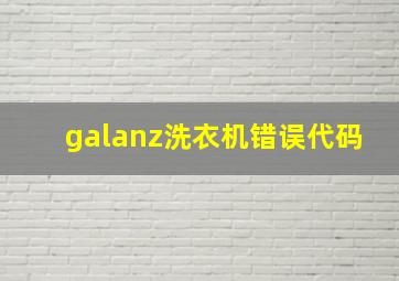 galanz洗衣机错误代码