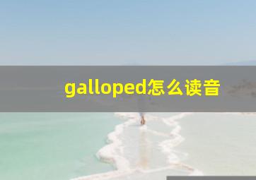 galloped怎么读音