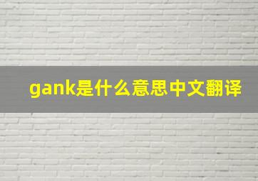 gank是什么意思中文翻译