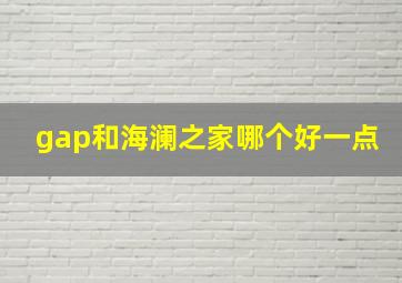 gap和海澜之家哪个好一点