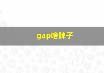 gap啥牌子