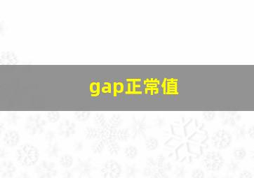 gap正常值