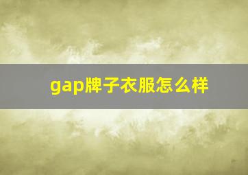 gap牌子衣服怎么样