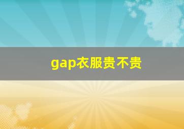 gap衣服贵不贵