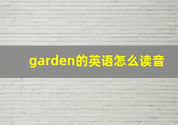 garden的英语怎么读音