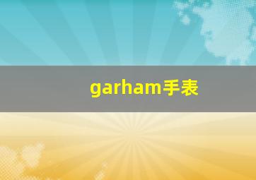 garham手表