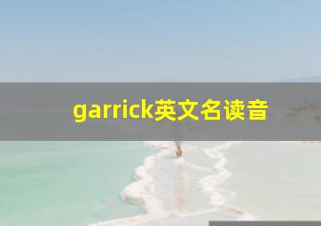 garrick英文名读音