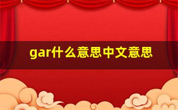 gar什么意思中文意思