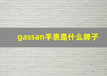 gassan手表是什么牌子