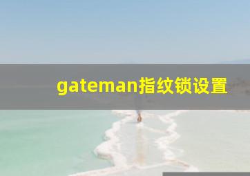 gateman指纹锁设置