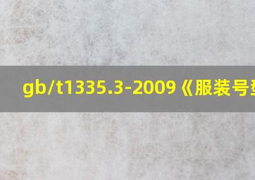 gb/t1335.3-2009《服装号型》