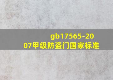 gb17565-2007甲级防盗门国家标准