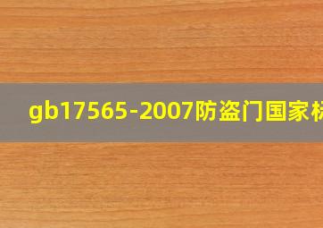 gb17565-2007防盗门国家标准