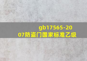 gb17565-2007防盗门国家标准乙级