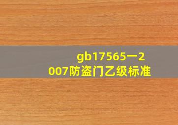 gb17565一2007防盗门乙级标准