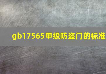 gb17565甲级防盗门的标准