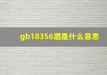 gb18356酒是什么意思