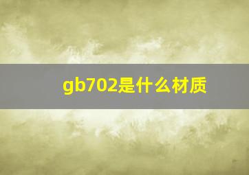 gb702是什么材质