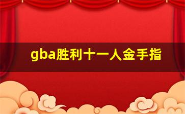 gba胜利十一人金手指