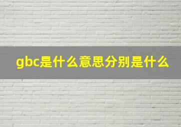 gbc是什么意思分别是什么