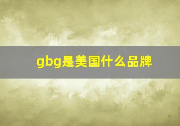 gbg是美国什么品牌