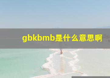 gbkbmb是什么意思啊