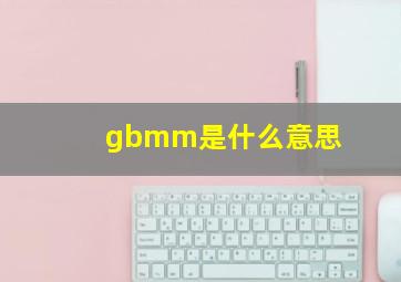 gbmm是什么意思