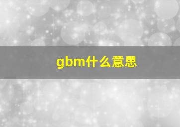 gbm什么意思