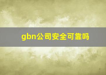 gbn公司安全可靠吗