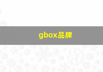 gbox品牌