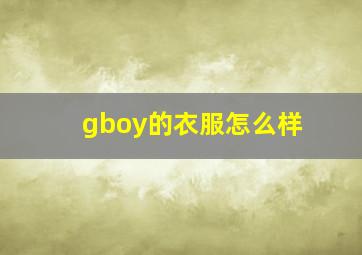 gboy的衣服怎么样