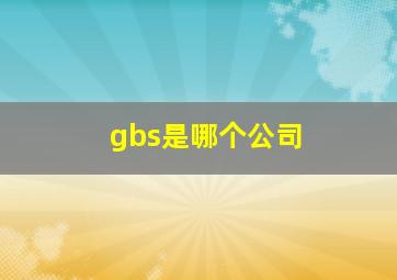 gbs是哪个公司