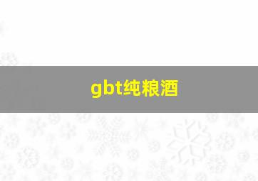 gbt纯粮酒