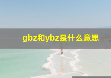 gbz和ybz是什么意思