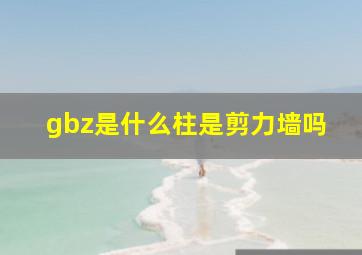 gbz是什么柱是剪力墙吗