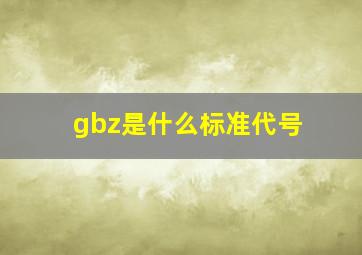 gbz是什么标准代号